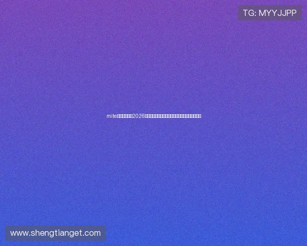 mite娱乐版官网:2026世界杯比赛精彩瞬间回顾与球迷互动评论热点推荐 mite娱乐版官网:2026世界杯比赛精彩瞬间回顾与球迷互动评论热点推荐