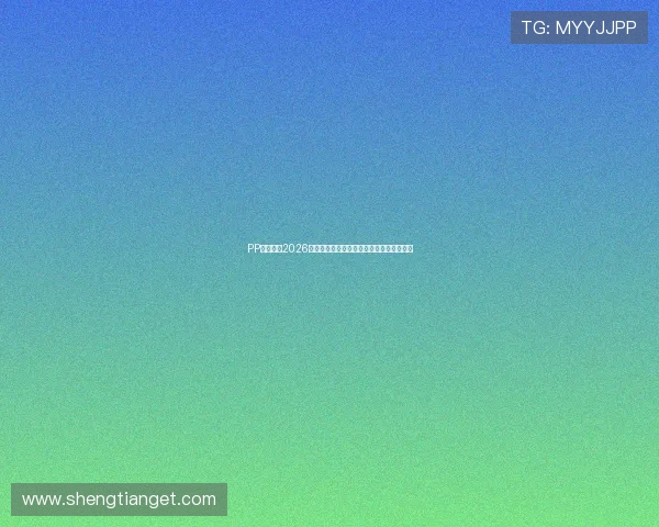 PP体育提供2026世界杯实时比分直播与赛况更新全方位覆盖